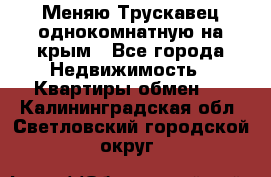 Меняю Трускавец однокомнатную на крым - Все города Недвижимость » Квартиры обмен   . Калининградская обл.,Светловский городской округ 